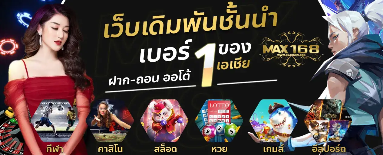 max168 ทางเข้า